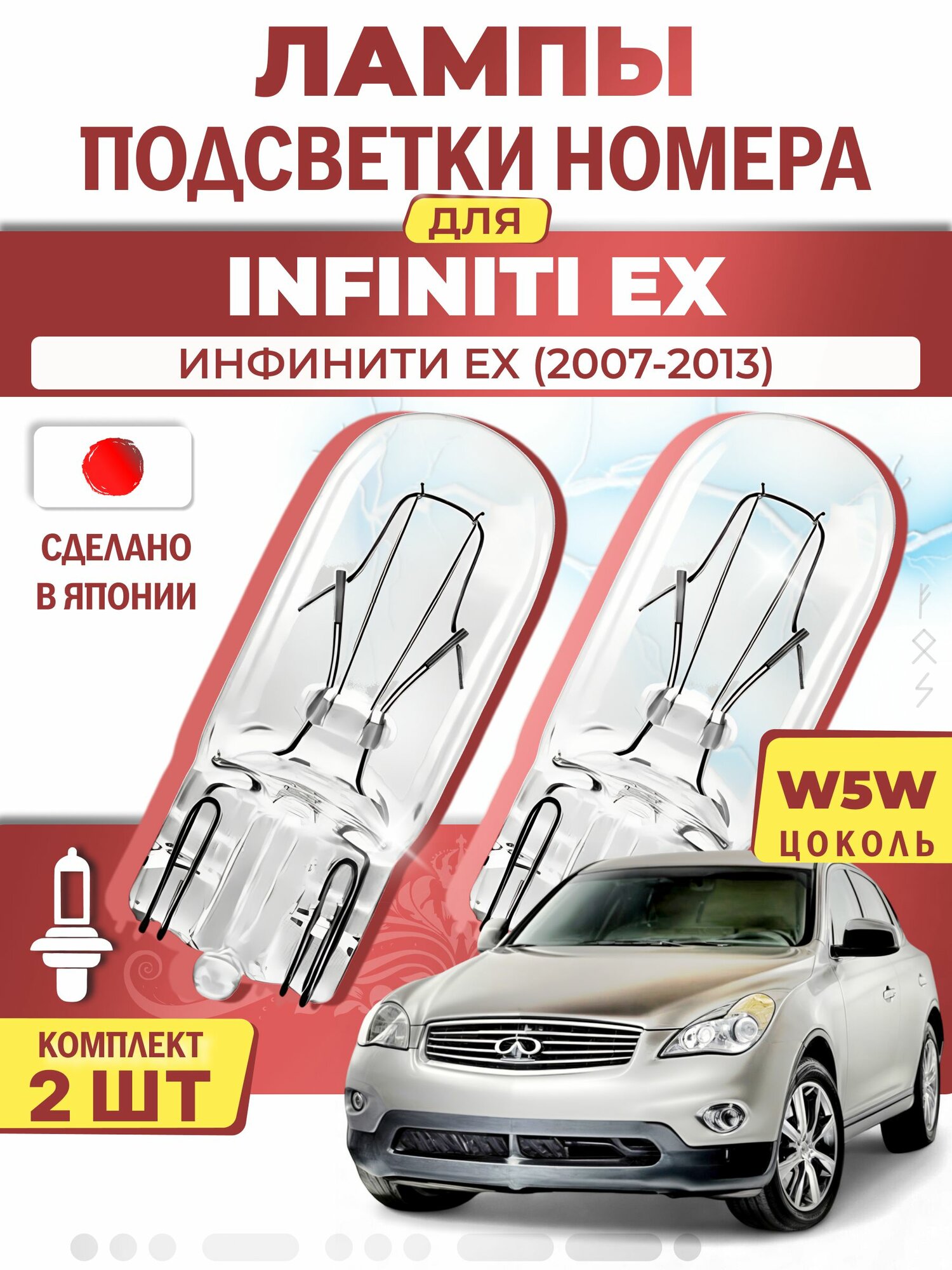 Японские лампы подсветки номера для INFINITI EX (2007-2013), W5W (комплект 2шт) LYNXauto