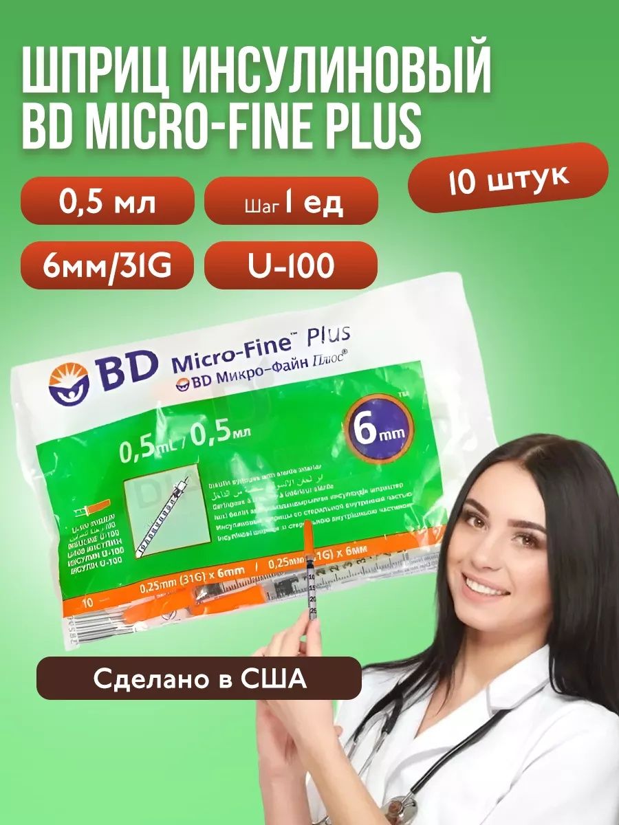 Шприц инсулиновый BD Micro-Fine Plus, 0,5 мл, U-100, 31G (0,25 x 6 мм), 10 шт, медицинский