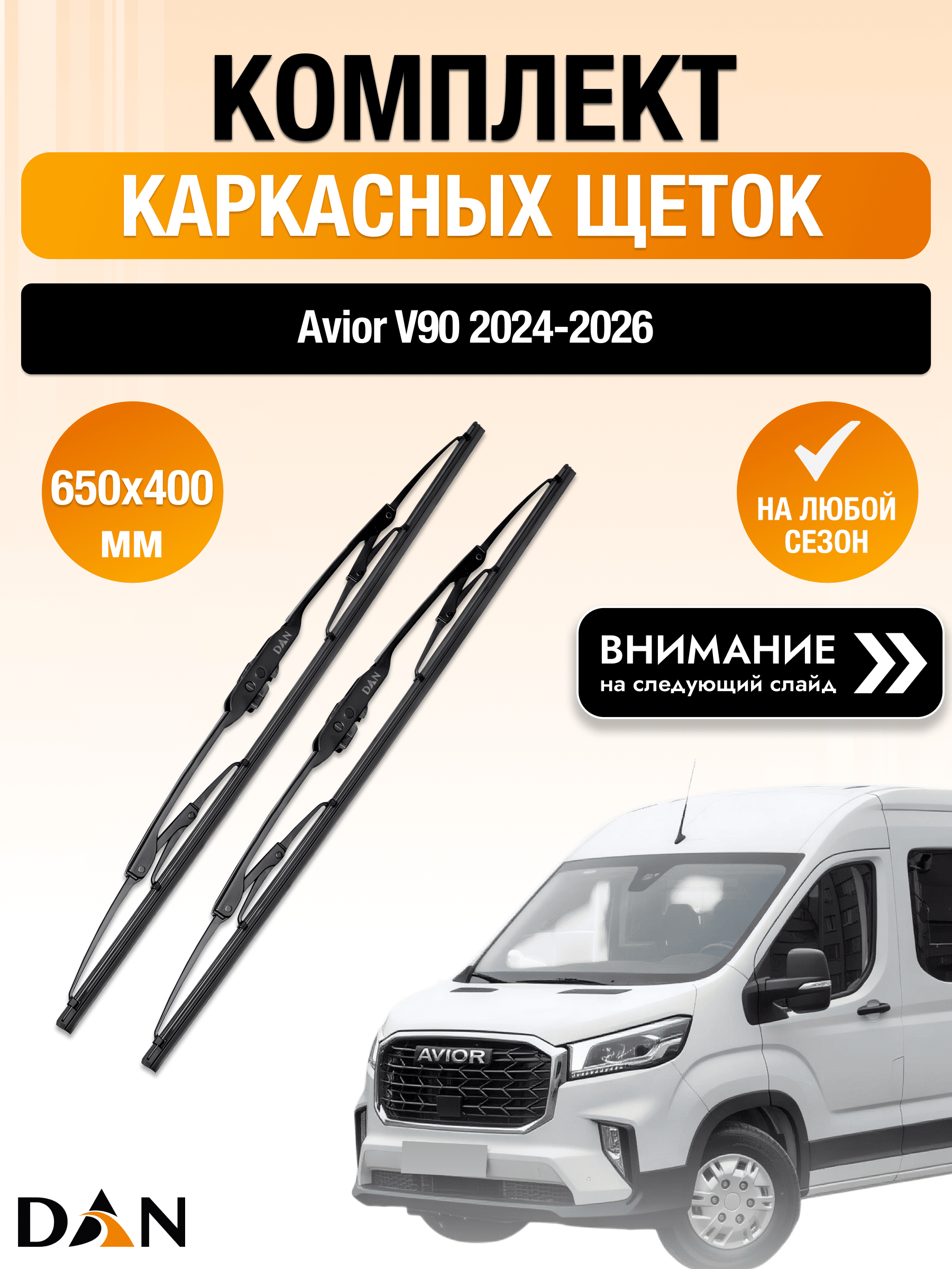 Дворники каркасные на Avior V90 / 2024-2026 / Комплект щеток стеклоочистителя 650 400 мм Авиор В90 DМ650/DМ400 DAN