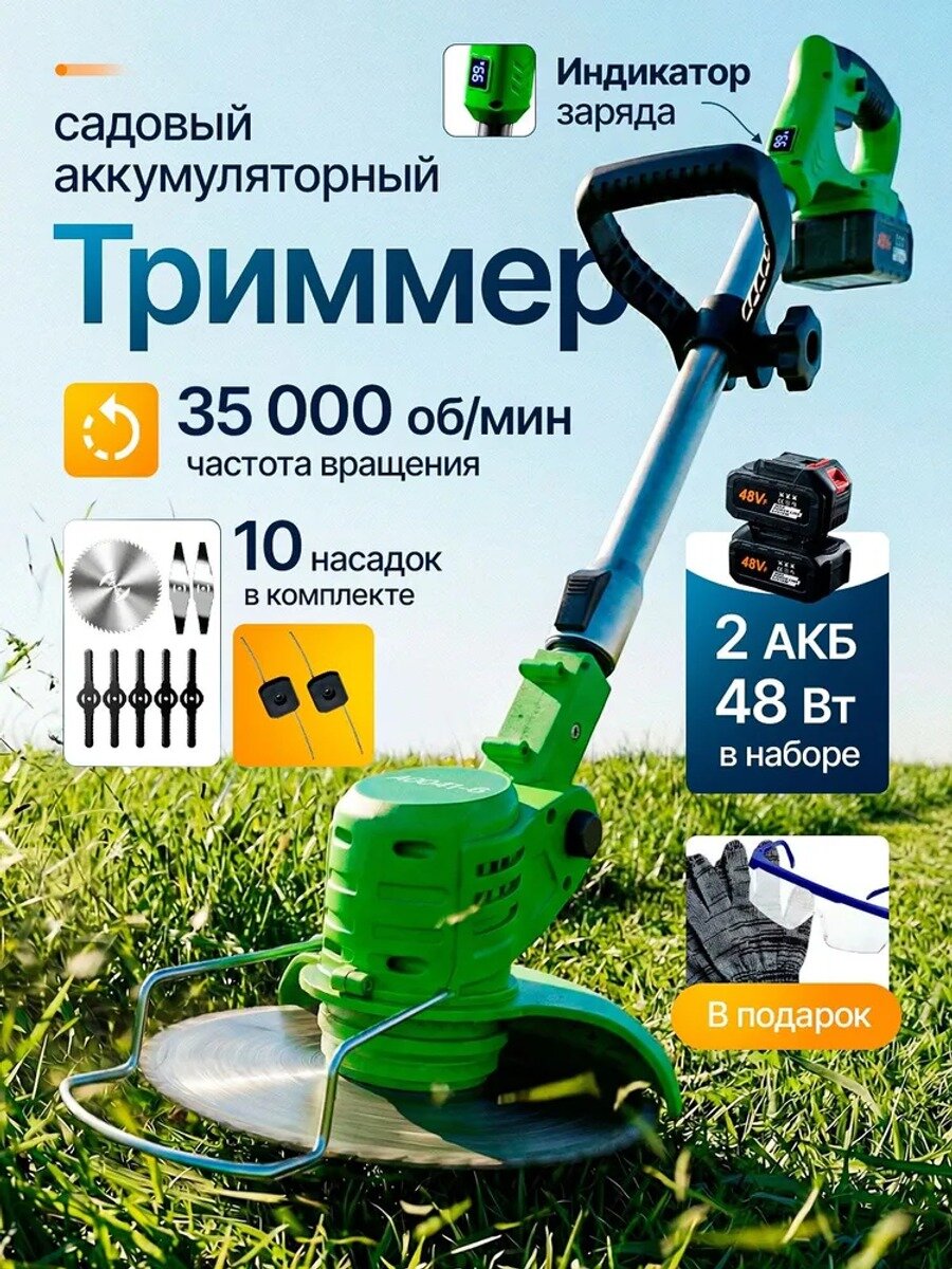 Садовый триммер аккумуляторный, 48 Вт, 35000 об/мин, ширина обработки 15 см, 2 АКБ