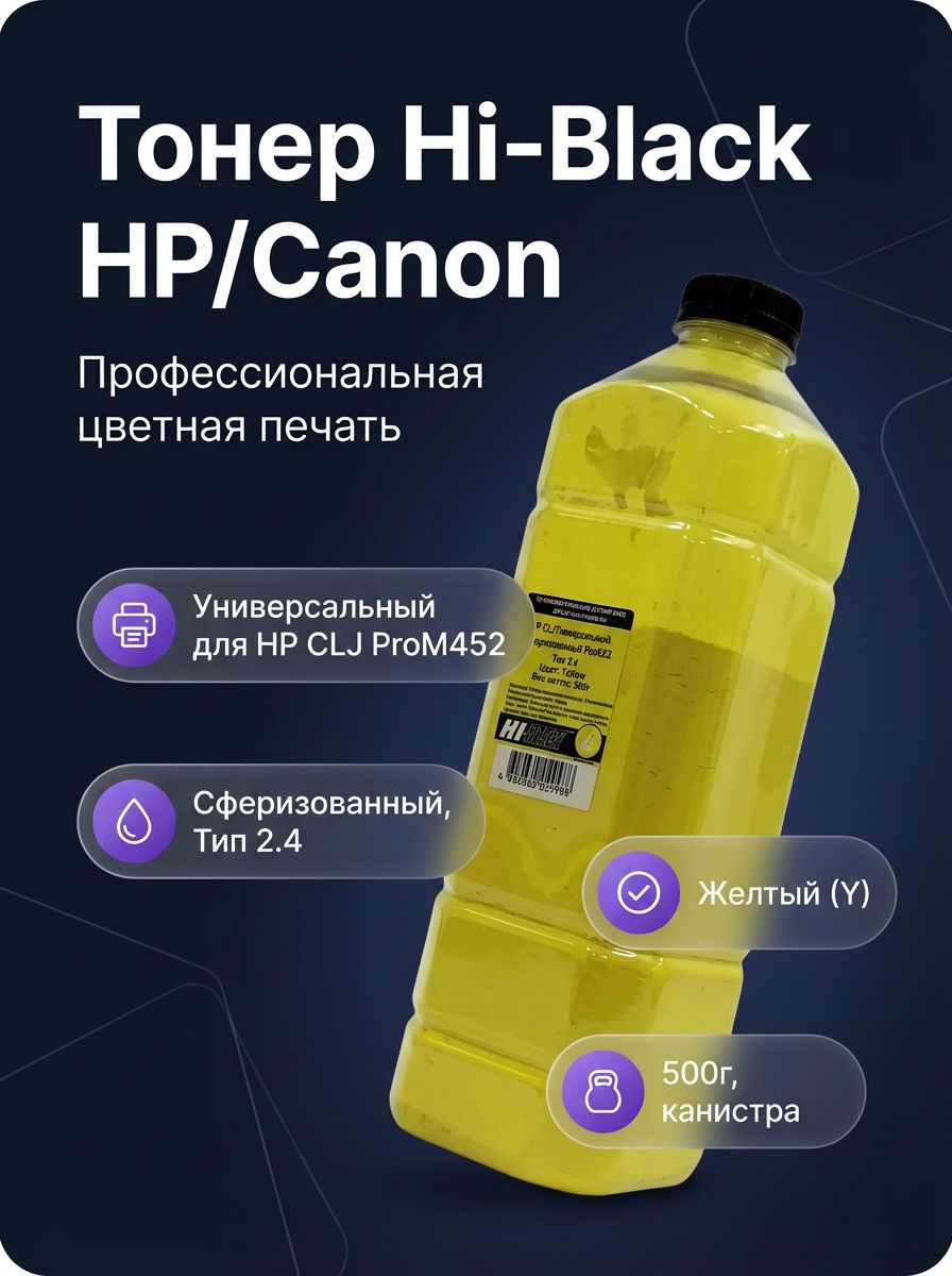 Тонер Hi-Black HB-HP-Univ-T2.4-Y-500G универсальный сферизованный для HP Color LaserJet Pro M452, желтый, 500 г