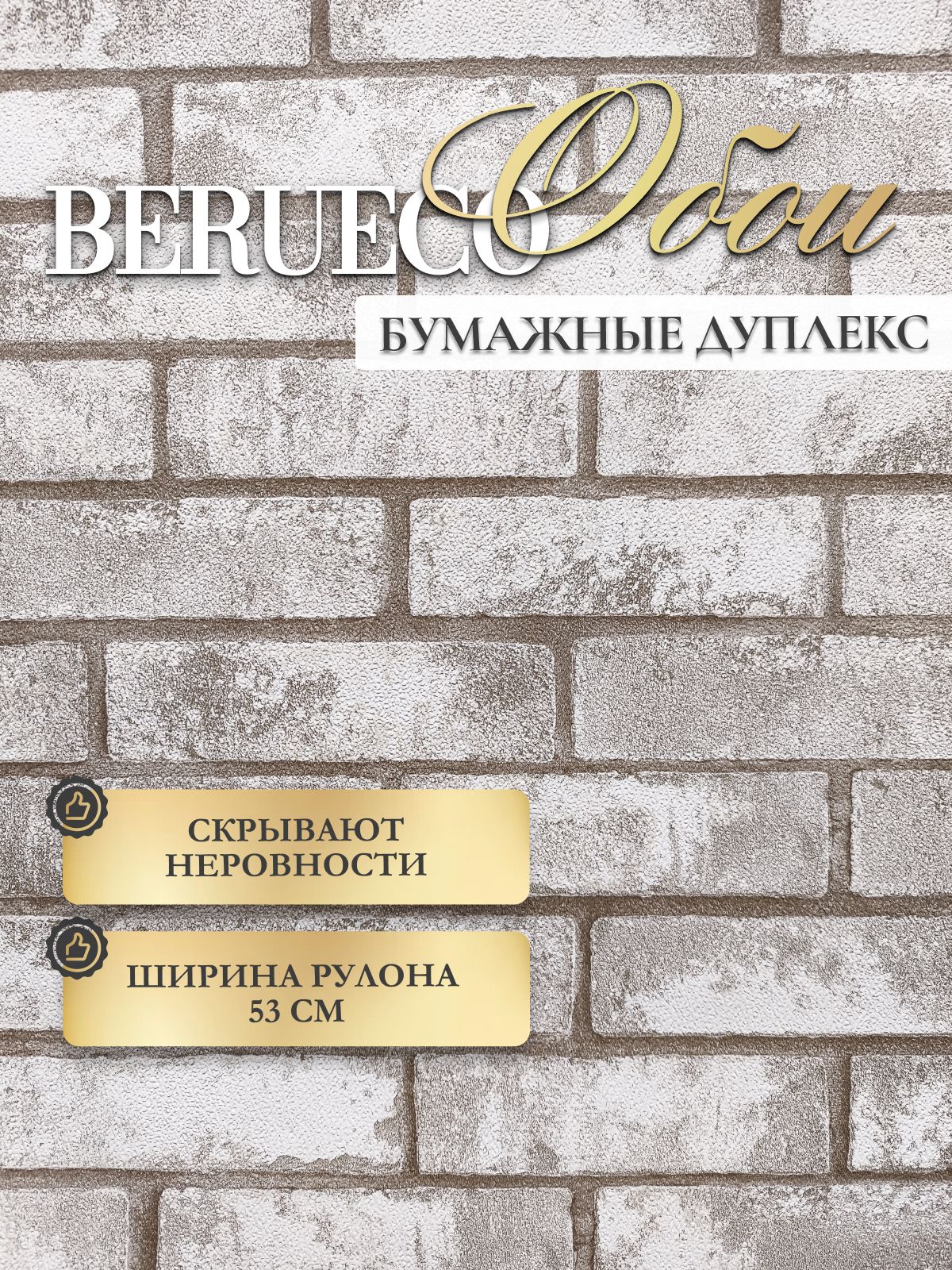 Обои виниловые 0,53 на бумаге моющиеся под кирпич для кухни, бежевые BERUECO