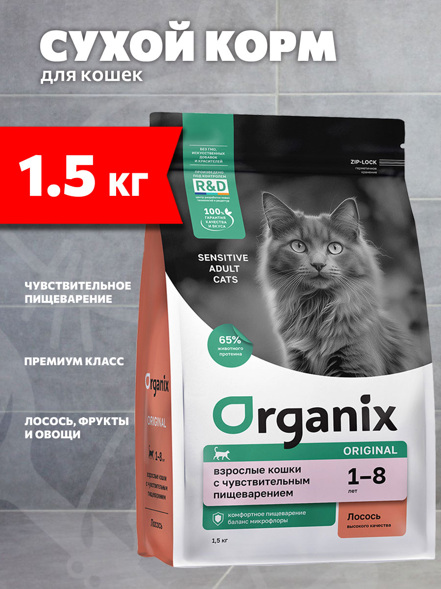 Корм сухой Organix Adult Sensitive Cat Salmon для взрослых кошек, чувствительное пищеварение, лосось, фрукты, 1,5 кг