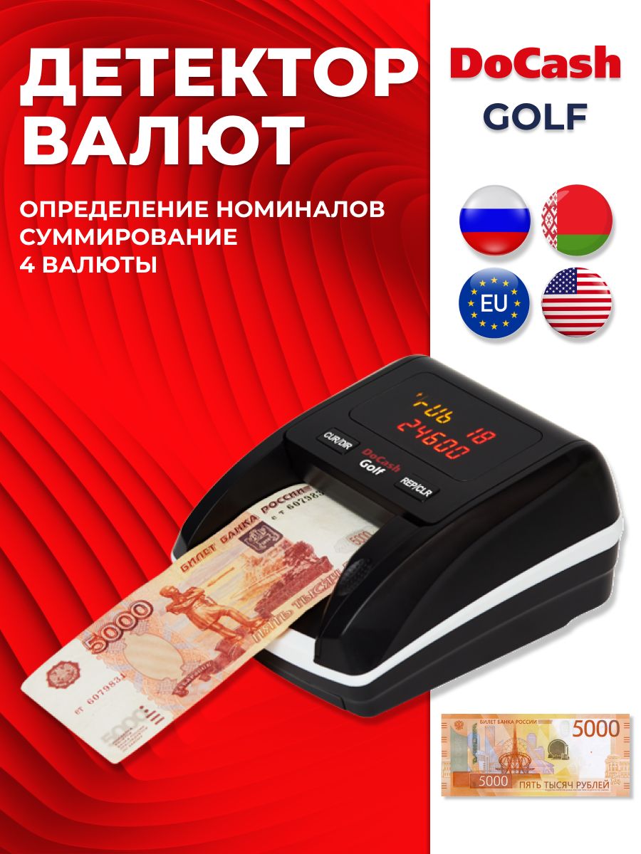 Мультивалютный детектор DoCash Golf с АКБ (RUB, USD, EUR, BYN)
