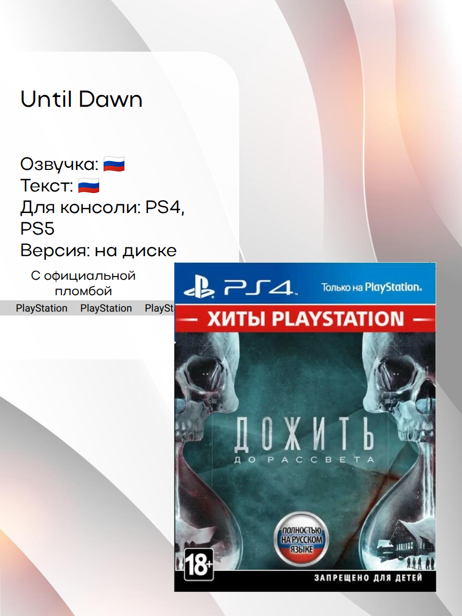 Until Dawn, PlayStation 4, русская версия