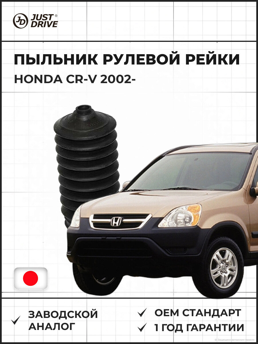 Пыльник рулевой рейки JUST DRIVE JCD0022 Honda CR-V 2002 и далее Хонда CR-V 2002 и далее