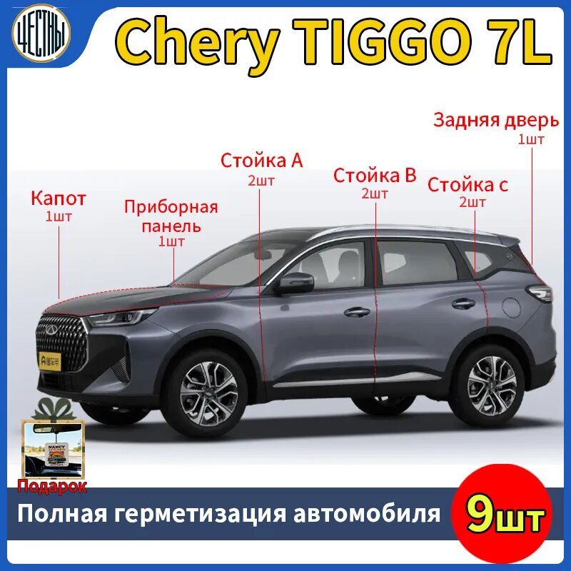 Уплотнитель автомобильный арт. 9шт, уплотнитель двери автомобиля/уплотнитель автомобильный/CHERY Tiggo 7L/CHERY Tiggo 7L аксессуары