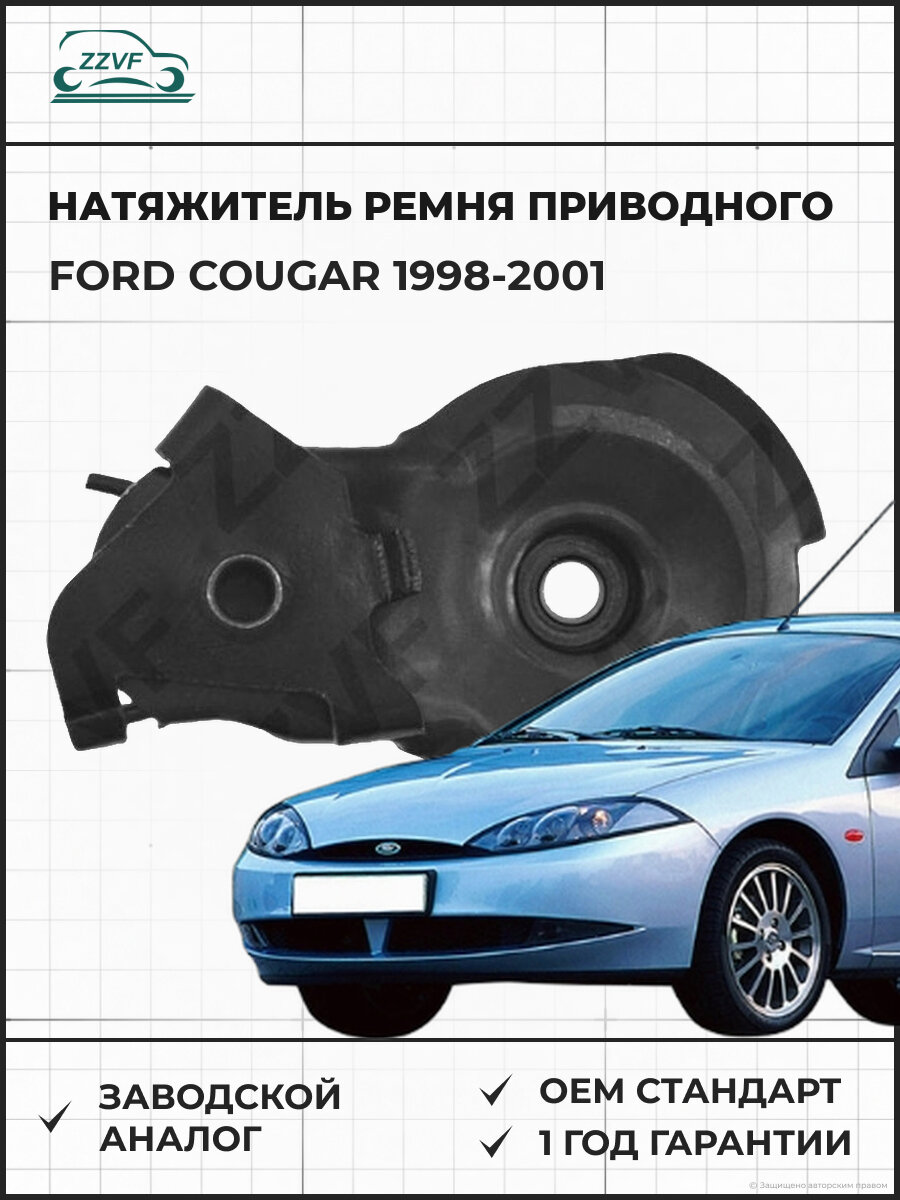 Натяжитель ремня приводного ZZVF ZVRN049 Ford Cougar (98-01) Форд Кугар 1998-2001
