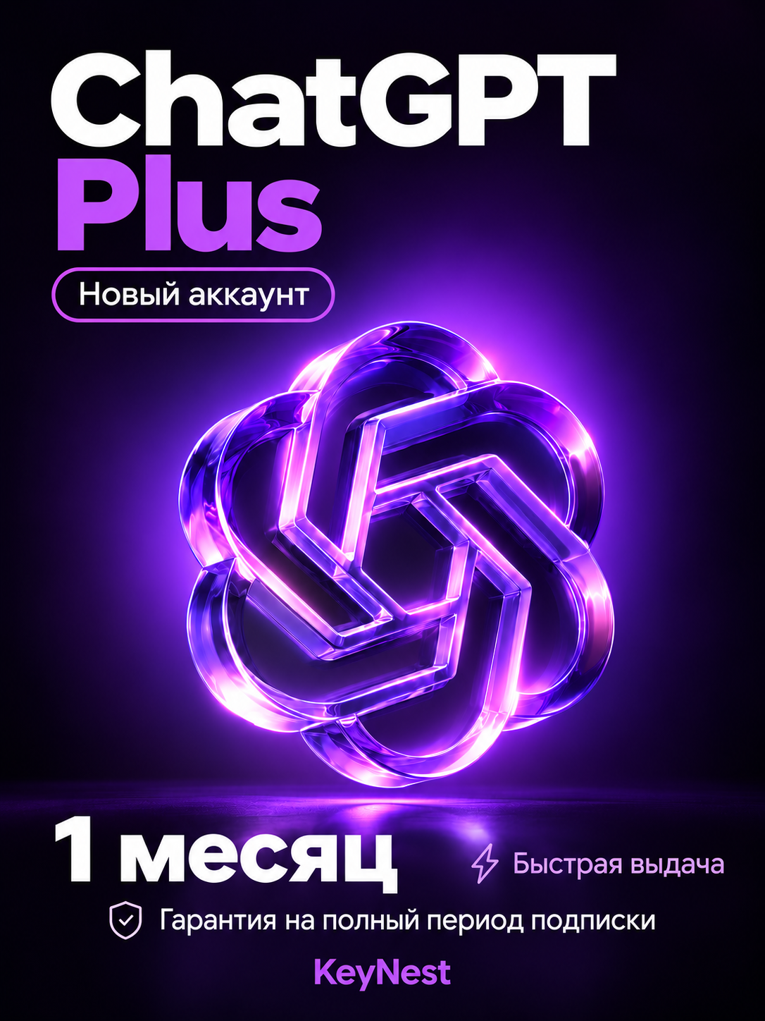 Подписка ChatGPT Plus (GPT-5.6) | 30 дней | Новый личный аккаунт | Быстрая выдача | Гарантия на весь срок