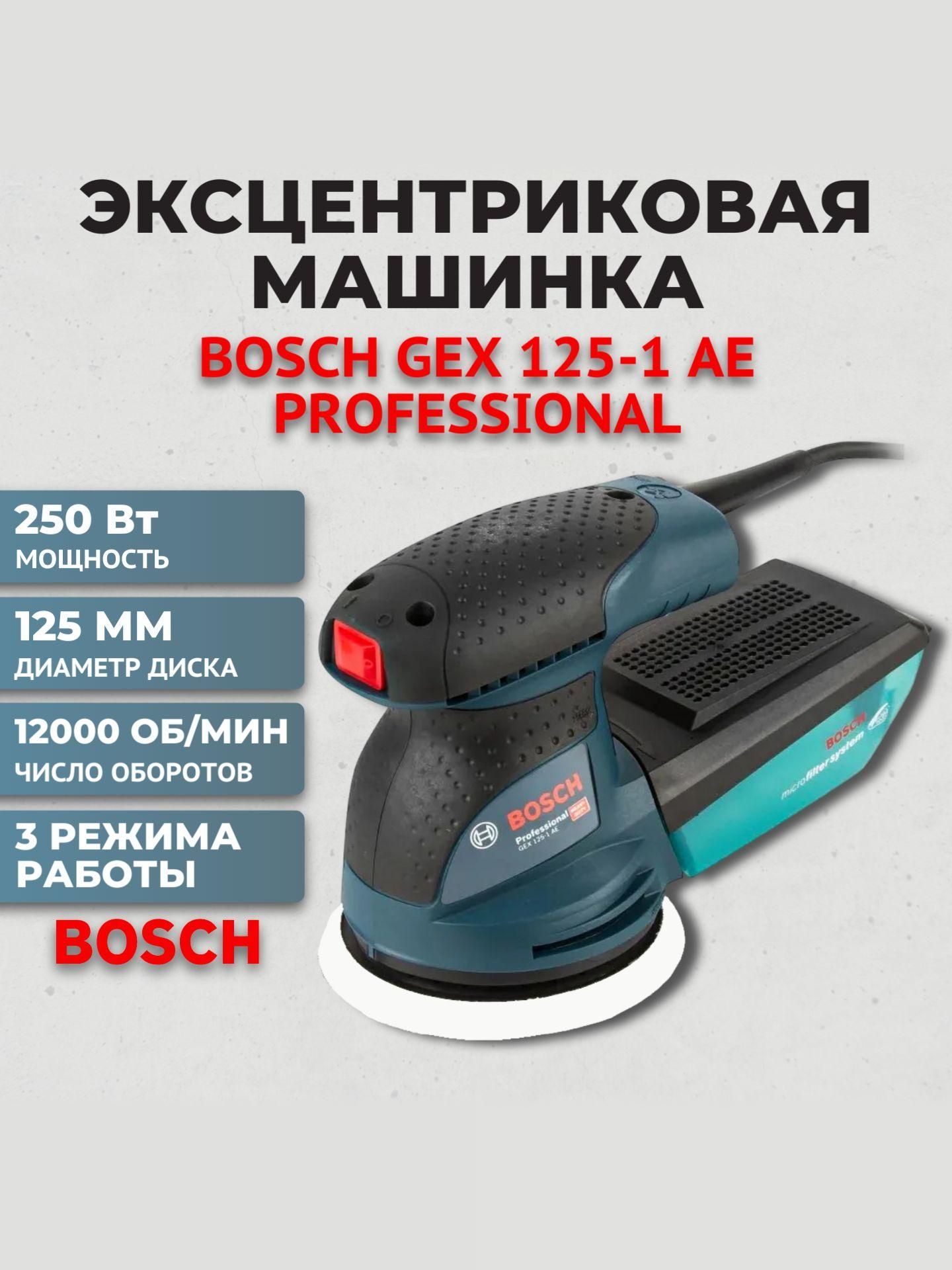 Bosch GEX 125-1 AE Professional эксцентриковая шлифмашина