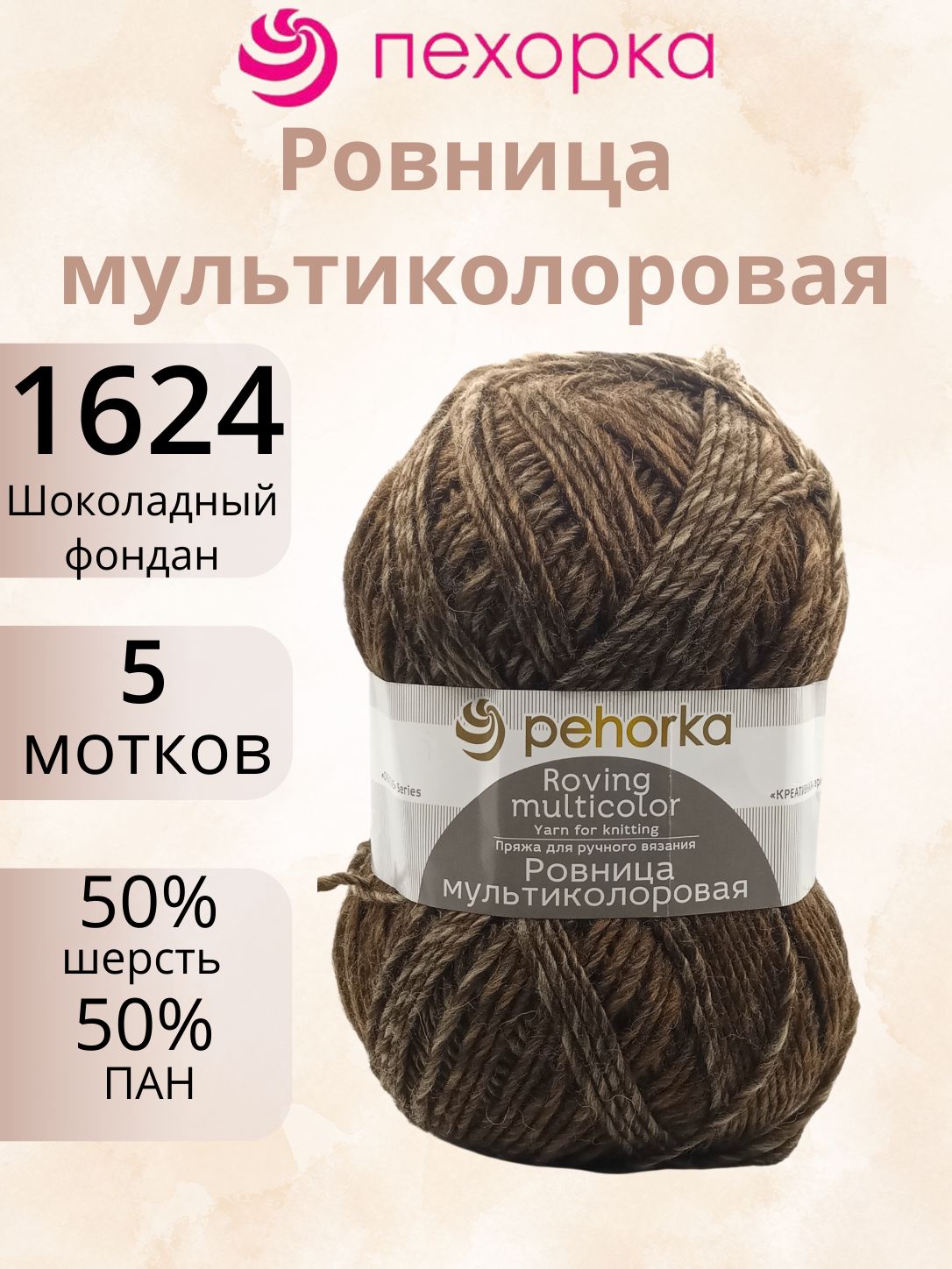 Пряжа Пехорка Ровница Мультиколоровая 1624 (5 мотков, 200г/400м) шоколадный фондан