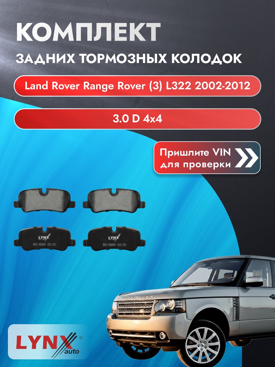 Комплект задних колодок на Land Rover Range Rover (3) L322 2002-2012г. Двигатель 3 (306D1(M57D30)), BD-5009 / Ленд