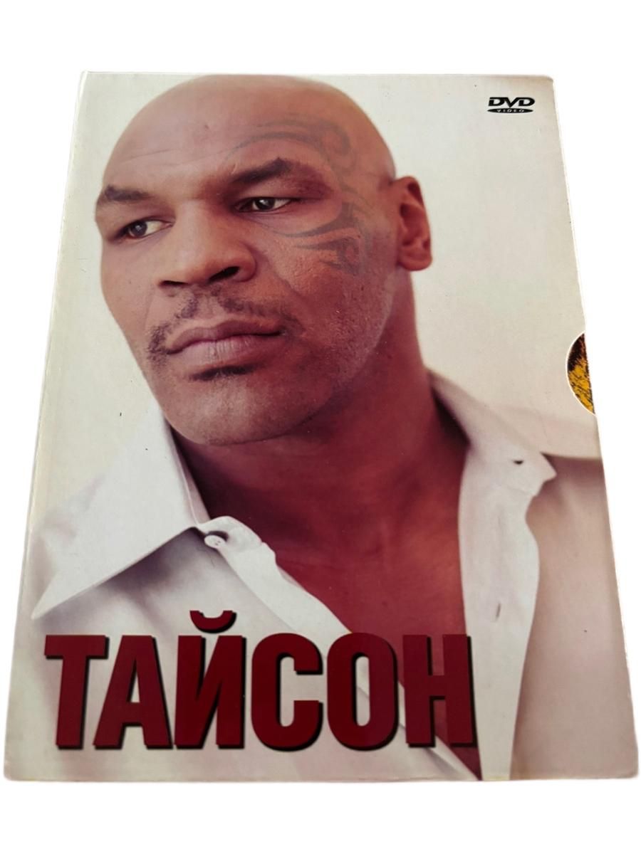 Тайсон (DVD)