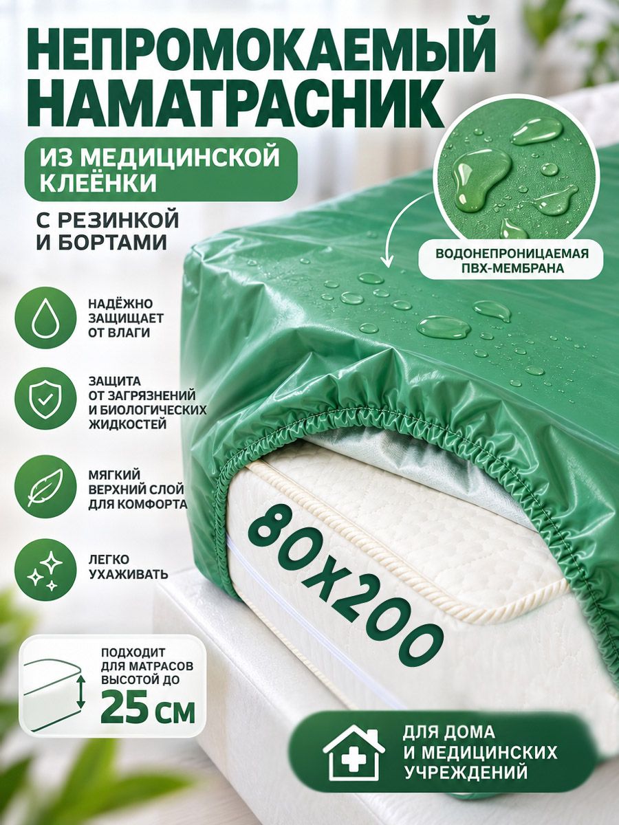 Защитный непромокаемый наматрасник с бортами 80х200 высота 25см, из медицинской клеенки зеленый цвет