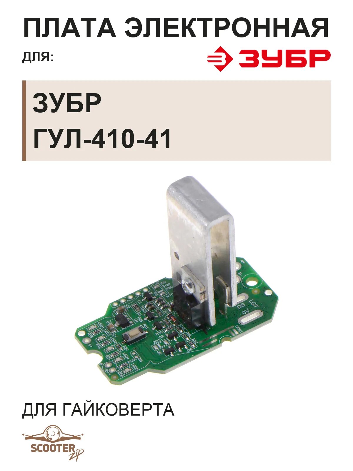 Плата электронная для гайковерта ЗУБР ГУЛ-410-41