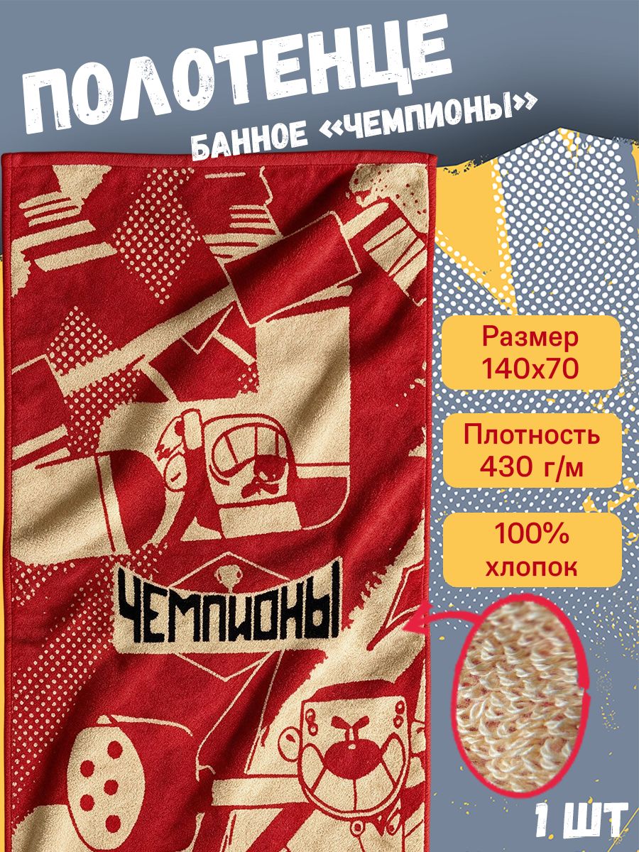 ТМ Чемпионы Полотенце банное 70x140 см, хлопок, красный, 1 шт
