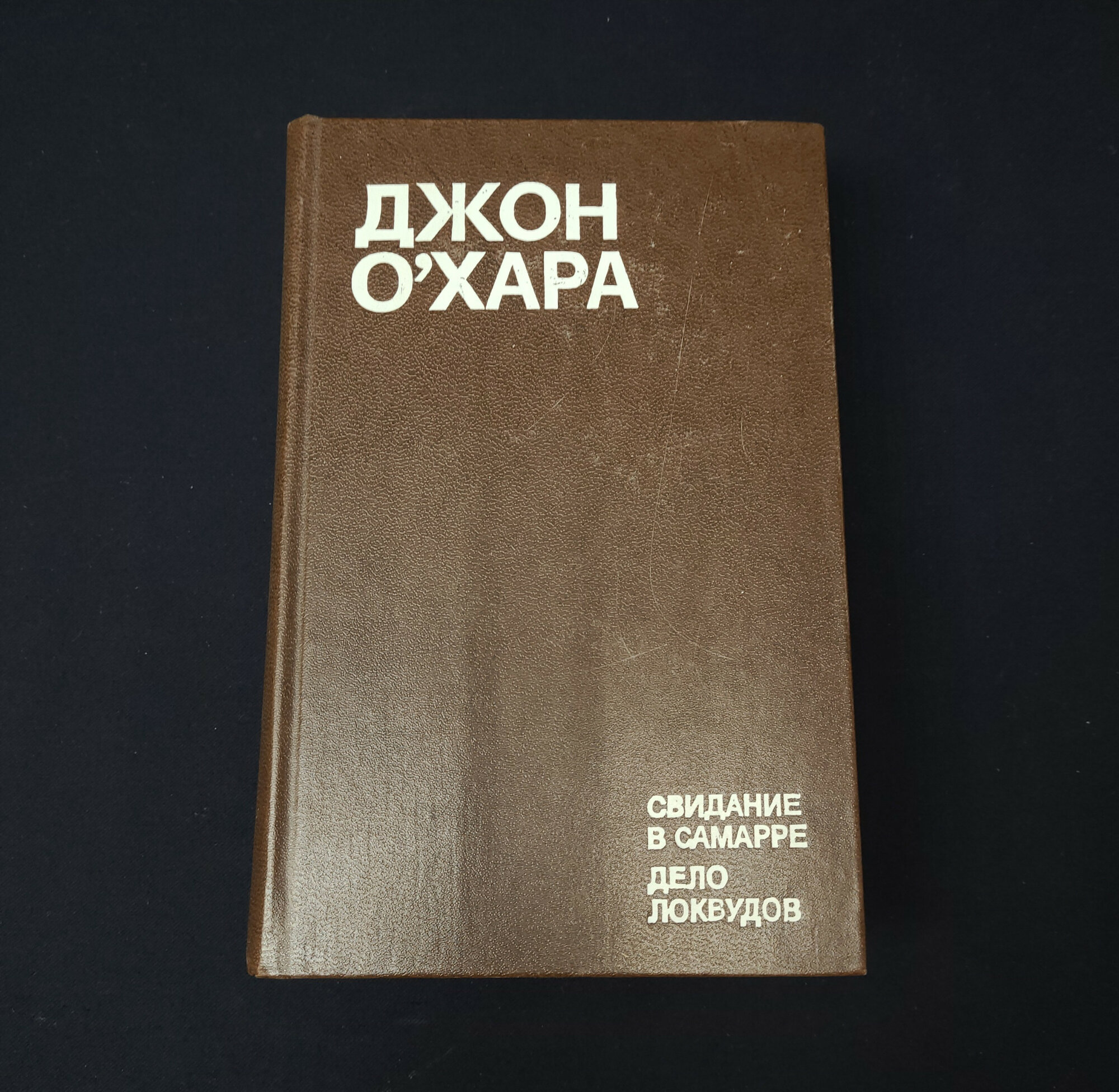 Джон Охара. Свидание в Самарре. Книга СССР, классика