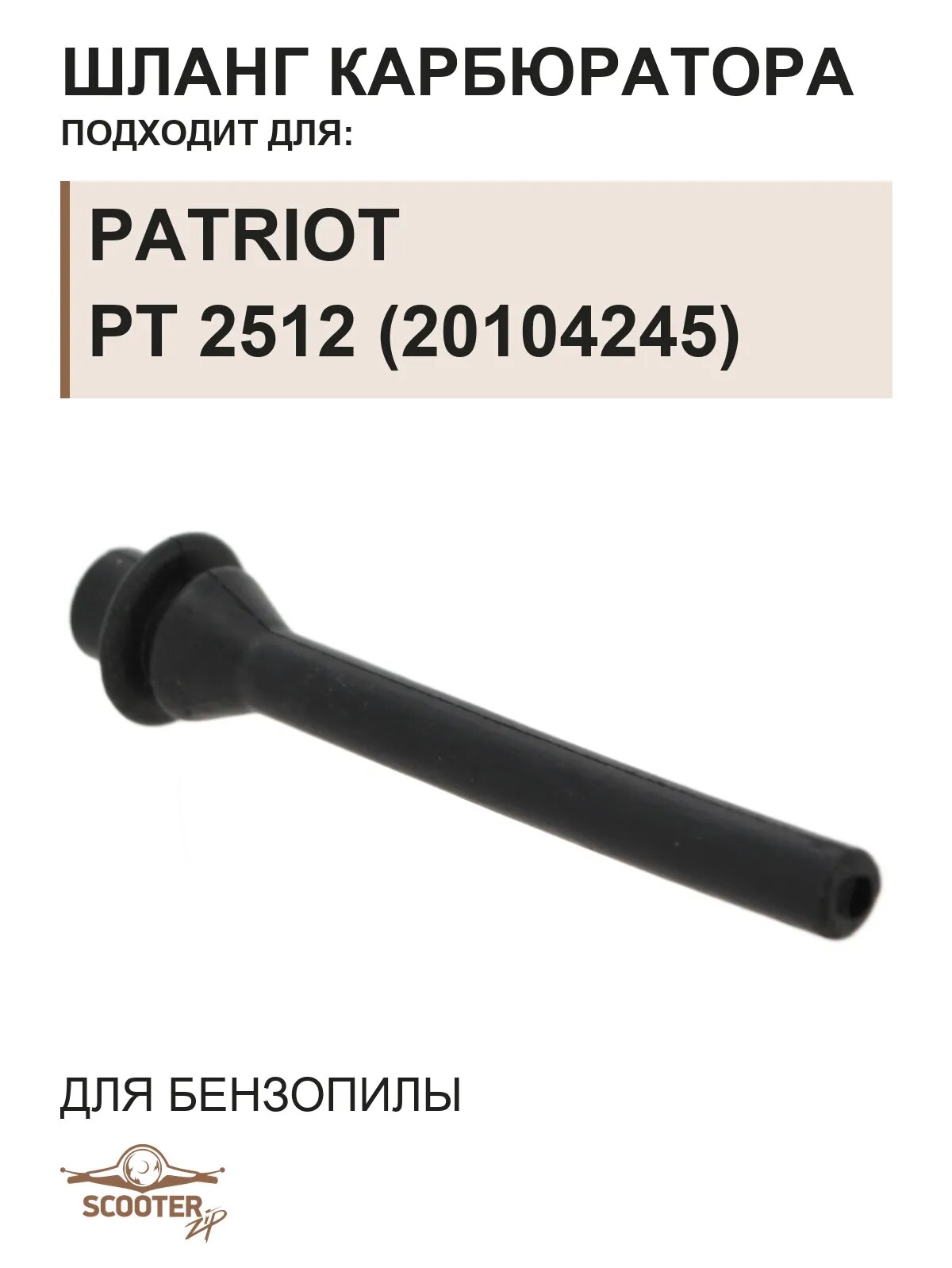 Шланг карбюратора для пилы цепной бензиновой PATRIOT PT 2512 (20104245)