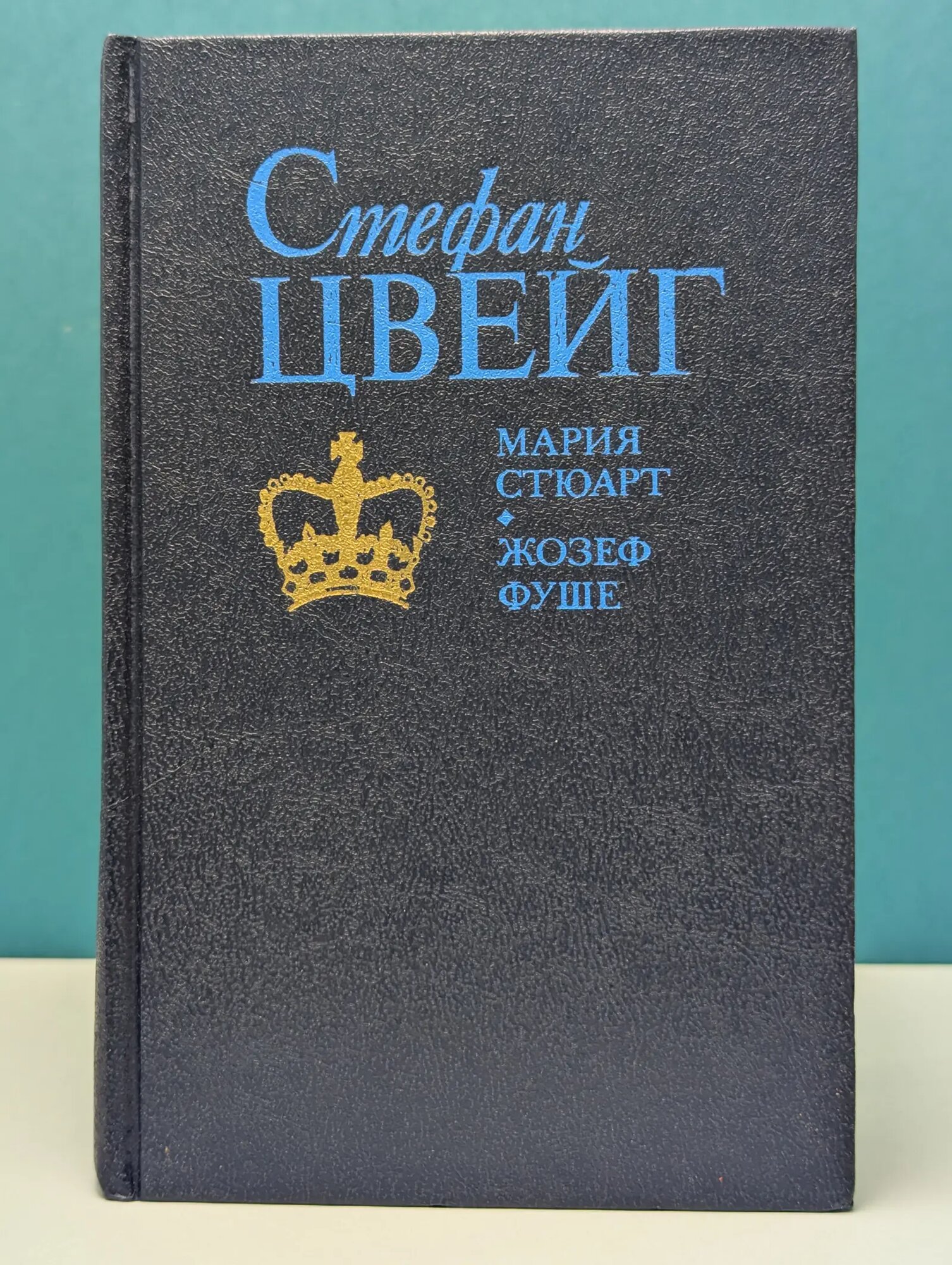 Мария Стюарт. Жозеф Фуше. Цвейг Стефан Цвейг Стефан 1991