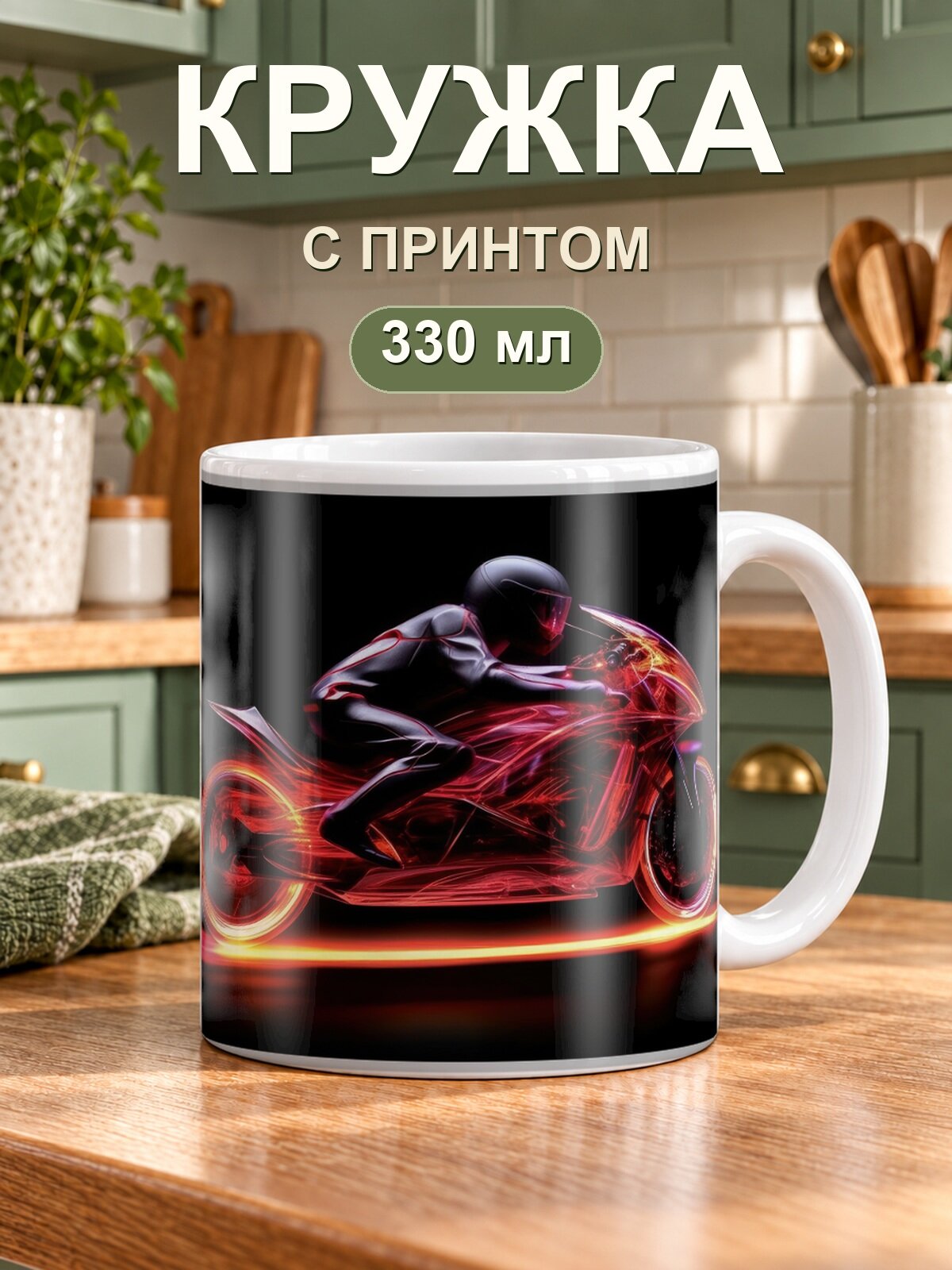 Кружка MoodRoom «мотоцикла», керамическая, 330 мл, для чая и кофе