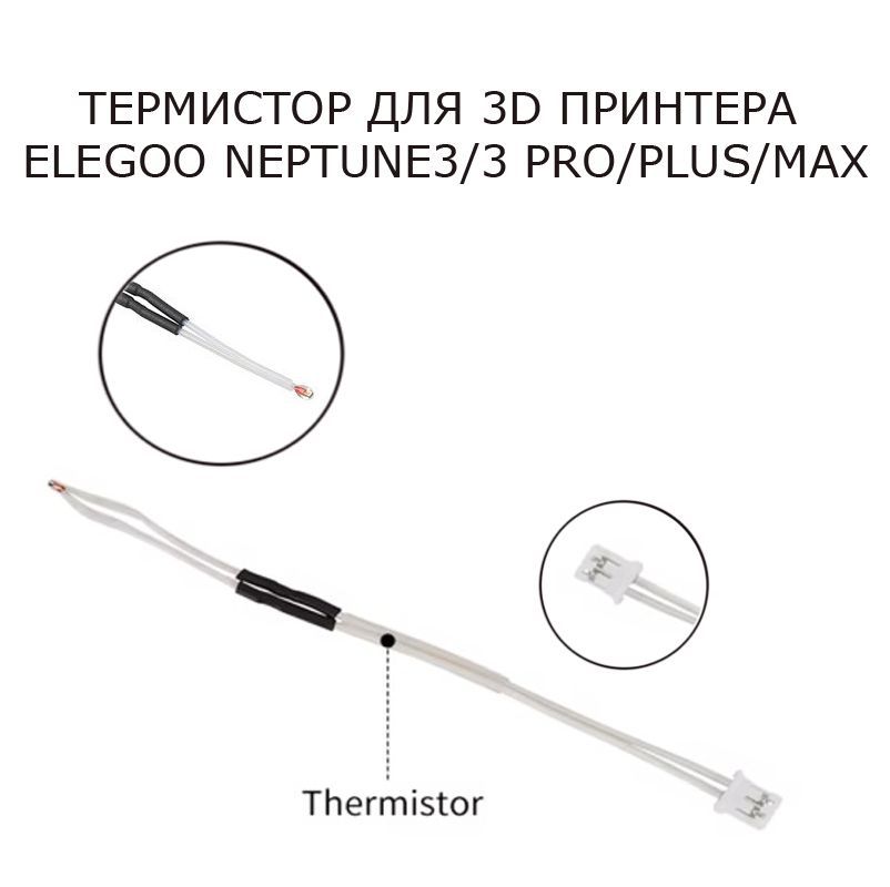 Термистор для 3D принтера Elegoo Neptune3/3 Pro/Plus/Max