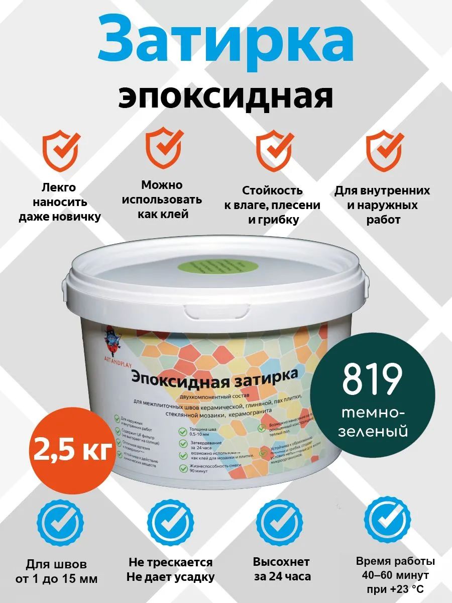 Эпоксидная затирка (Темно-зеленый), 2,5 кг