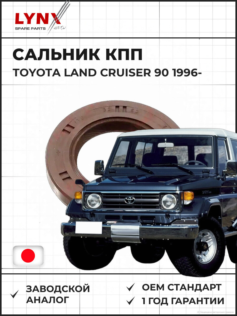 Сальник КПП 53x32x7-R LYNXAUTO SO0546 Тойота Ленд Крузер 53x32x7 TOYOTA Land Cruiser 90 с 1996
