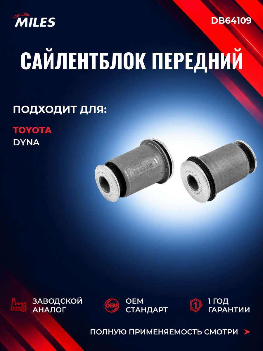 Сайлентблок передний MILES DB64109 Тойота Dyna Toyota Dyna