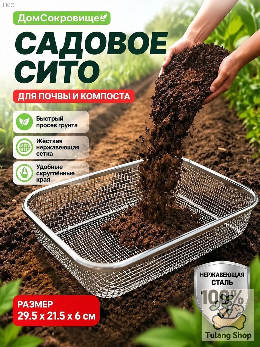 Сито садовое 29.5 см x 21.5 см x 6 см 1 шт нержавеющая сталь