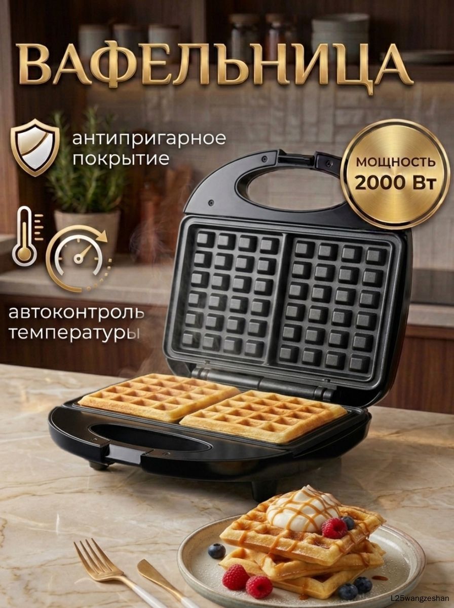 Электрическая вафельница mzm-20260615084730596 мощностью 2000 Вт с антипригарным покрытием и раскрытием на 180°