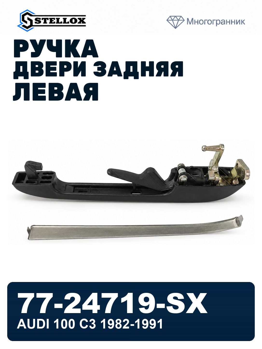 Ручка двери задняя левая для Audi 100 C3 1982-1991, Ауди 100 С3 ручка двери задняя левая STELLOX 77-24719-SX, oem 443839205B