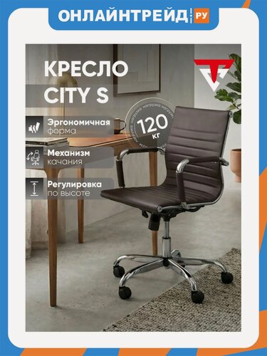 Изображение товара Кресло офисное Stool Group TopChairs City S, коричневое