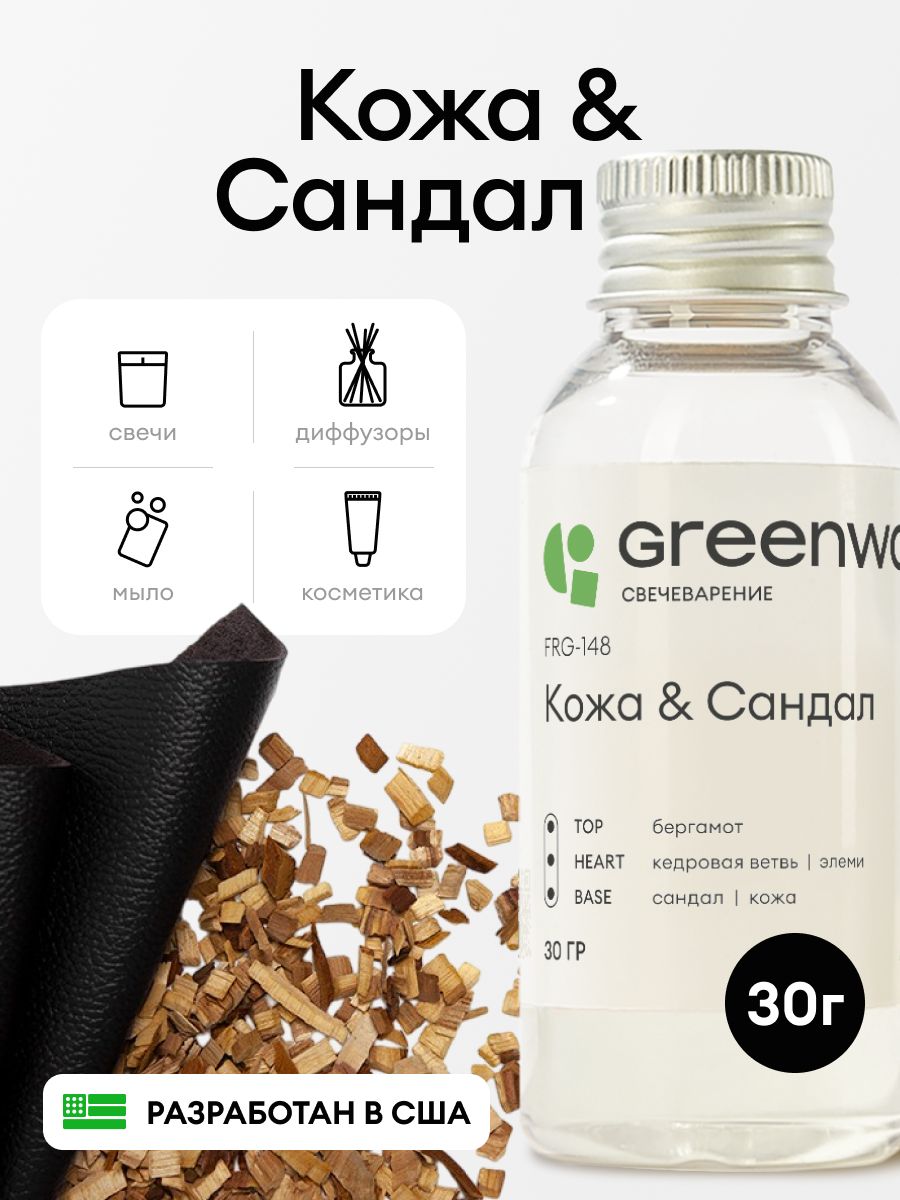 Greenwax Отдушка "Кожа & Сандал" для свечей и диффузоров, 30 г
