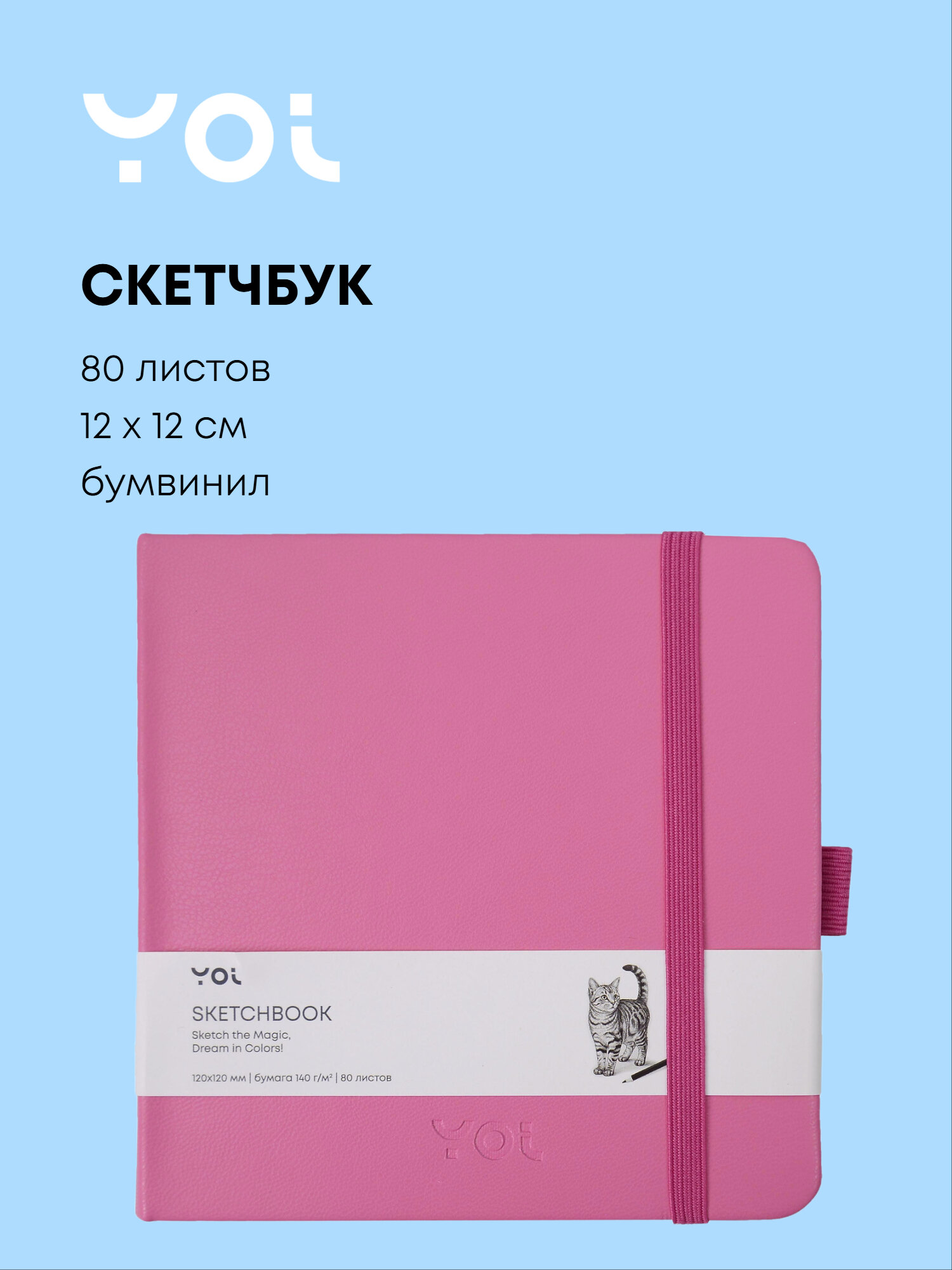 Скетчбук 12*12 80 листов, фуксия, 140г/м2, слоновая кость, Yoi