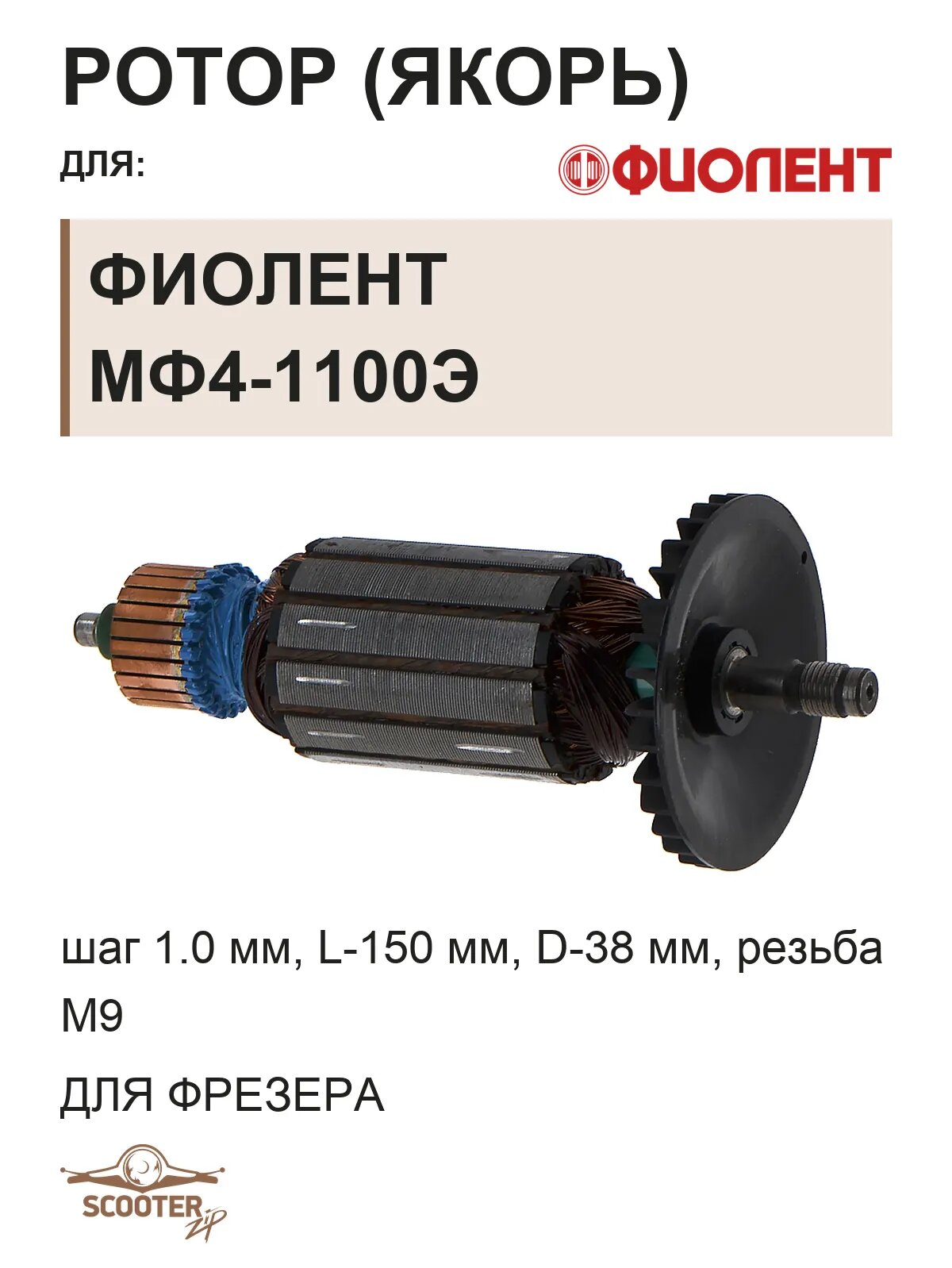 Ротор (Якорь) (L-150 мм, D-38 мм, резьба М9 (шаг 1.0 мм)) для фрезера Фиолент МФ4-1100Э