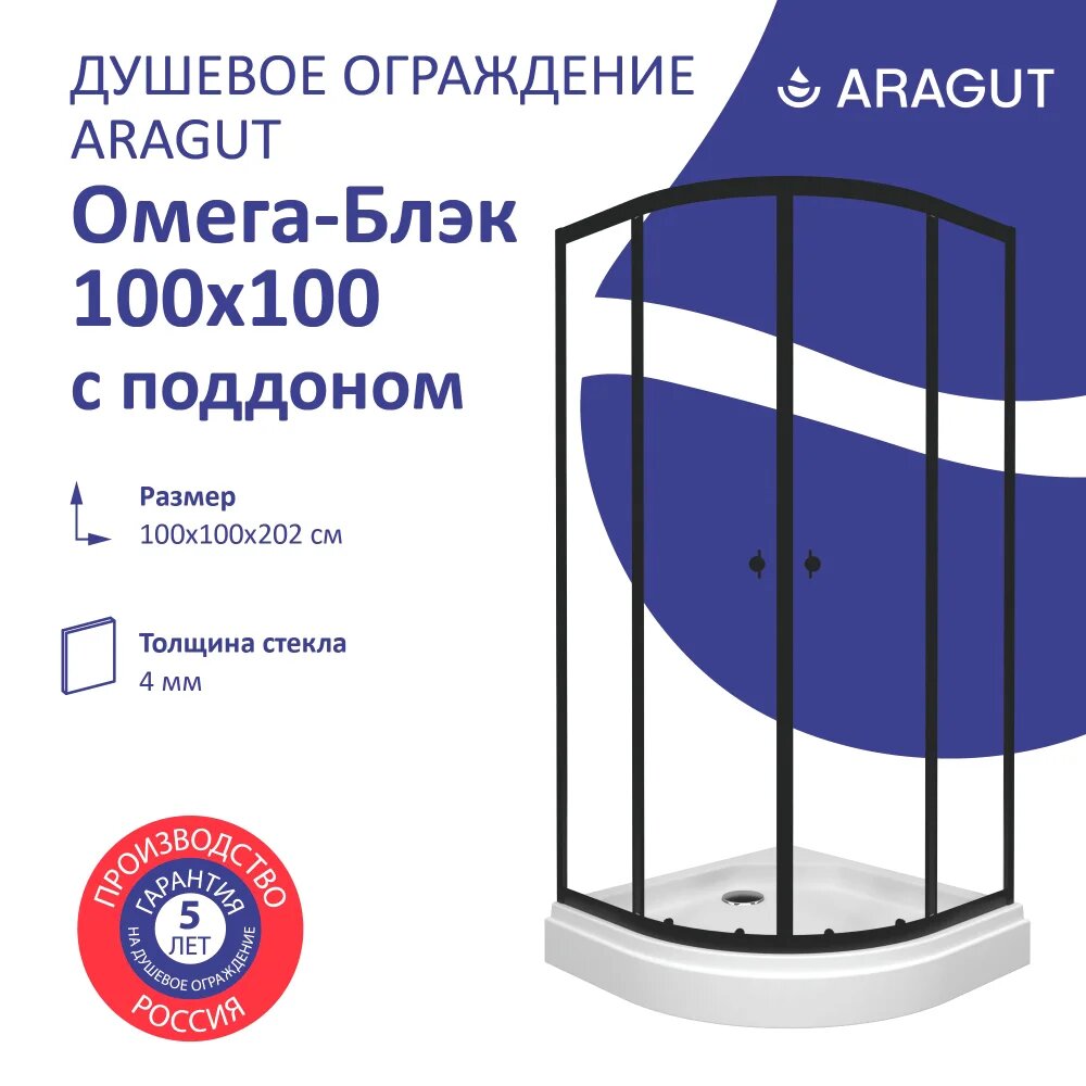 Душевой уголок ARAGUT Омега Щ0000067944 с поддоном, стеклянный, черный, 99x99, полукруглый, раздвижной