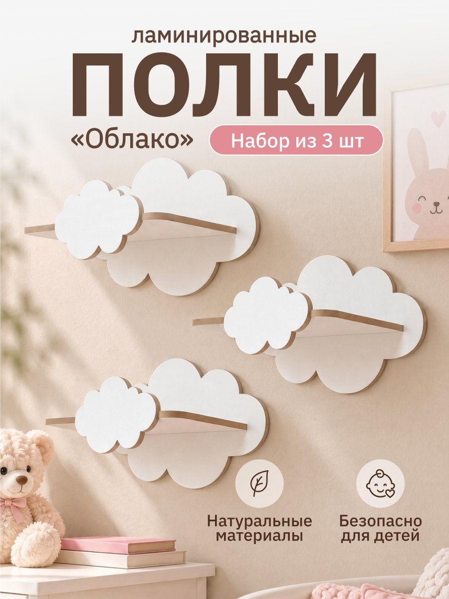 Полка-облако детская настенная ламинированная - 3шт белые 25х15х20 см