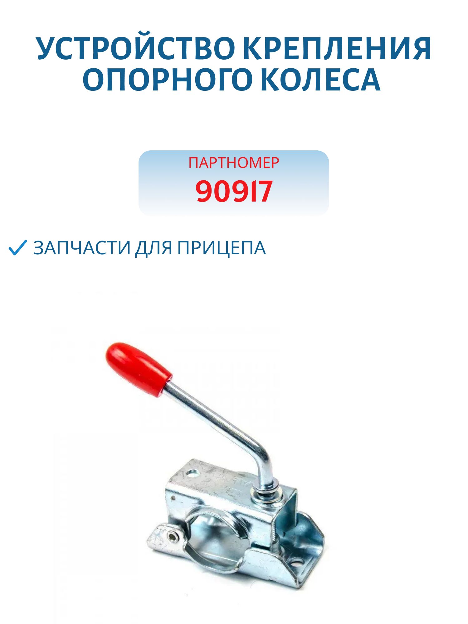 Устройство крепления опорного колеса диаметр 48 мм, арт.90917