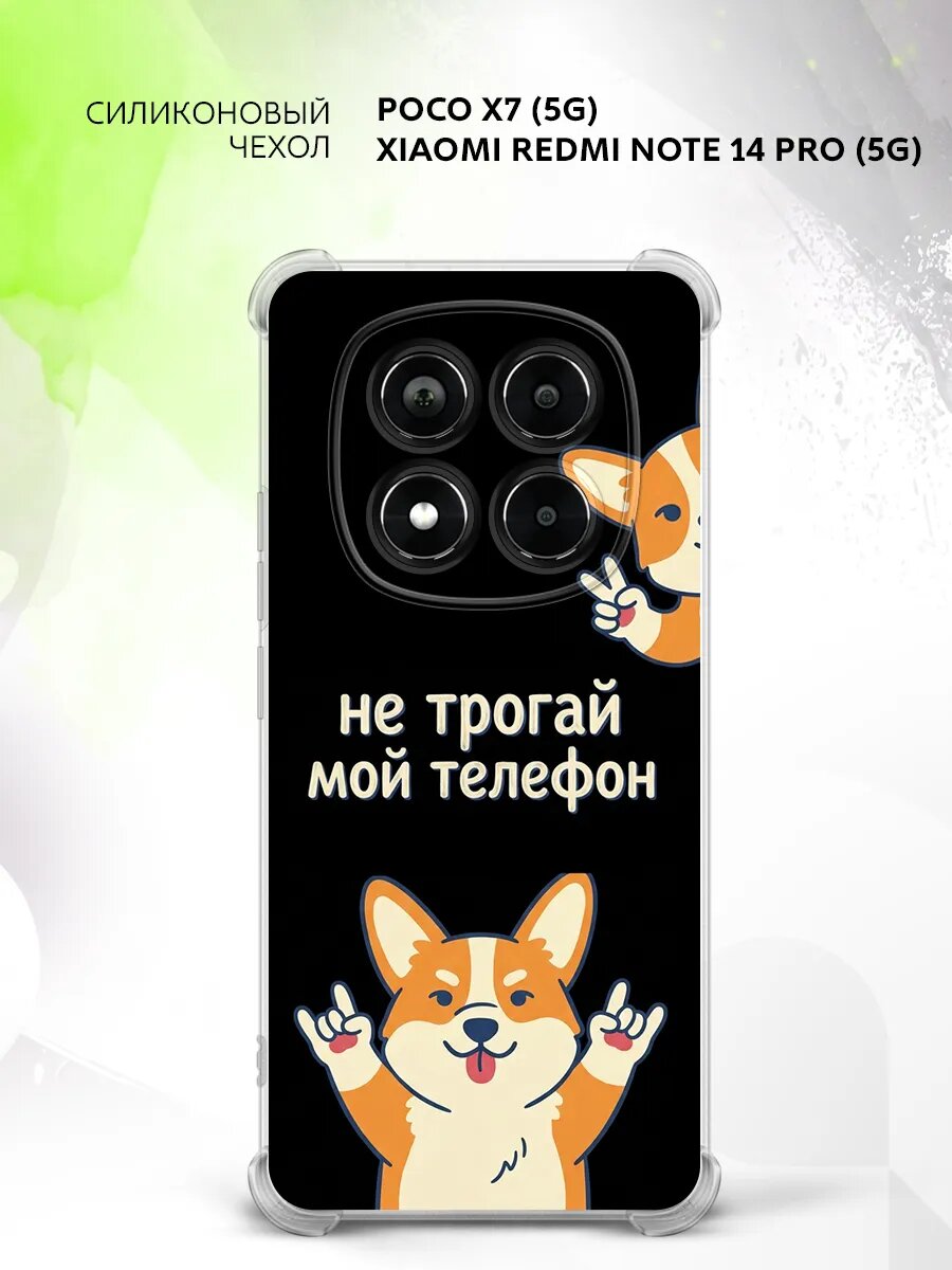 Чехол на Poco X7 (5G)/Xiaomi Redmi Note 14 Pro (5G) / Поко Икс7 (5Джи)/Сяоми Редми Ноте 14 Про (5Джи) с принтом надпись не трогай мой телефон
