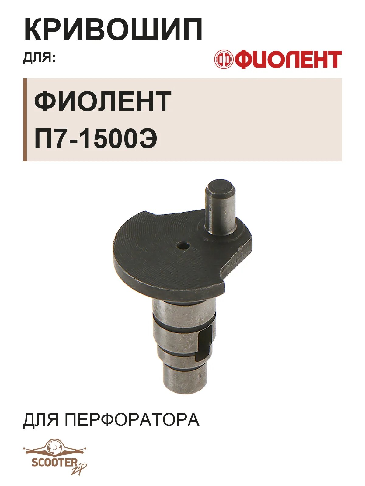 Кривошип для перфоратора Фиолент П7-1500Э