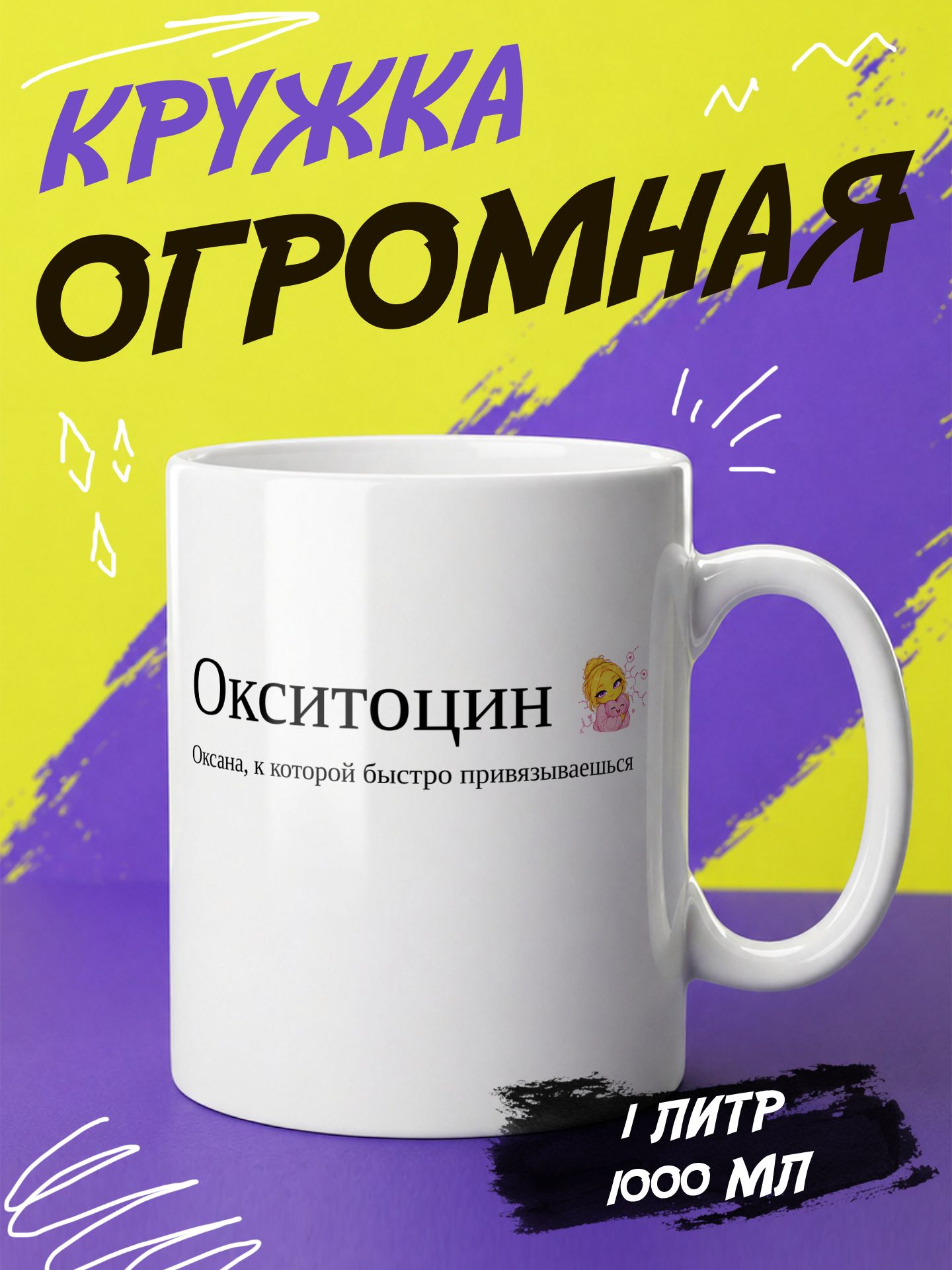 Кружка литровая с именем "Оксана - 0кситоцин"