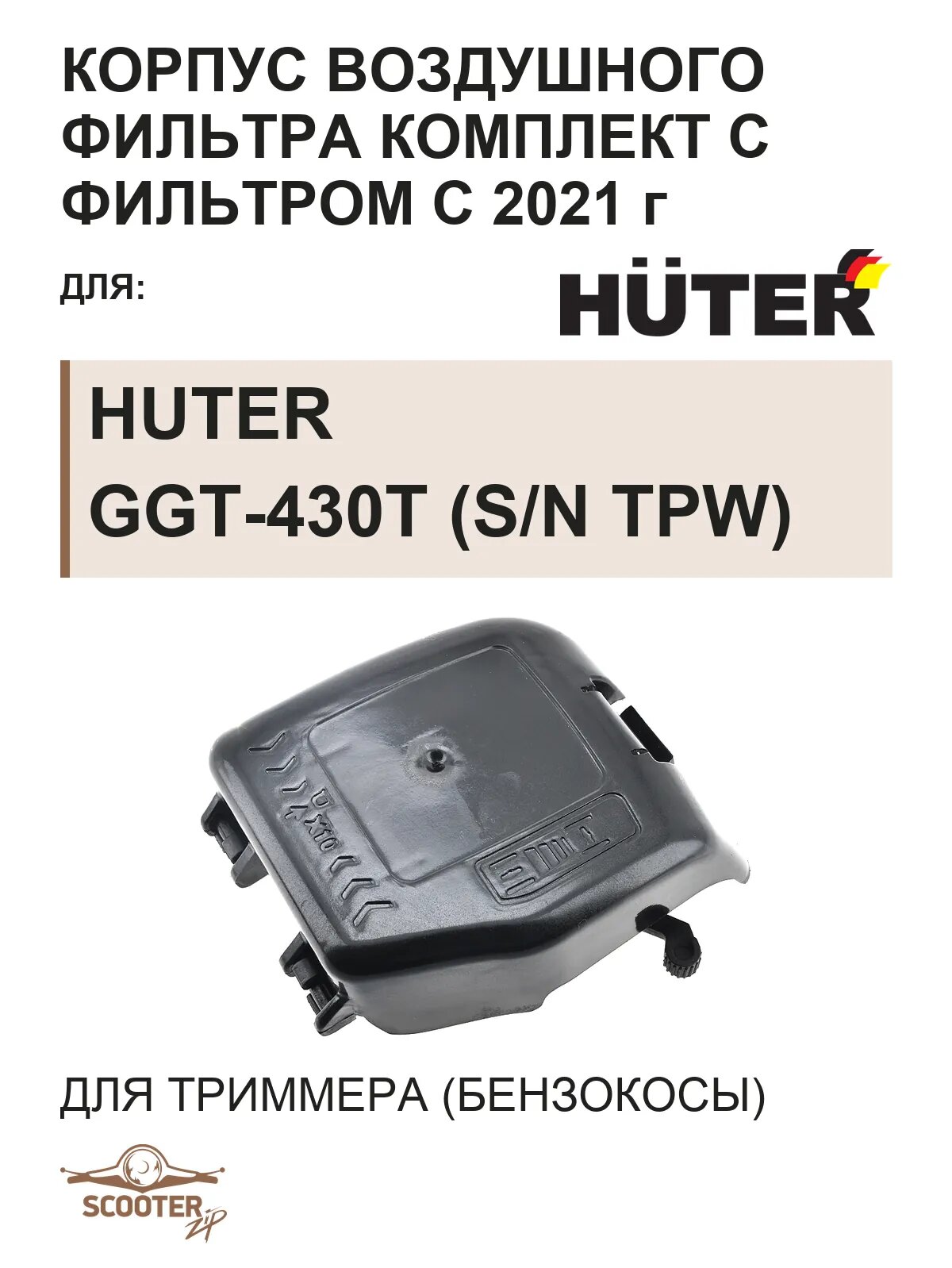 Корпус воздушного фильтра комплект с фильтром с 2021 г для бензокосы (триммера) HUTER GGT-430T (s/n TPW~)