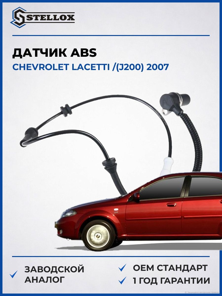 Датчик ABS Stellox 0665468SX Шевроле Лачетти Chevrolet Lacetti J200 2007