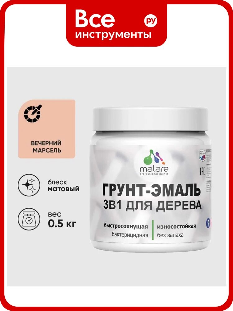 Грунт-Эмаль MALARE 3 в 1 для деревянных поверхностей, акриловая, моющаяся, без запаха, матовая, вечерний марсель, 0.5 кг ГЭДЕРАВЕММ0050