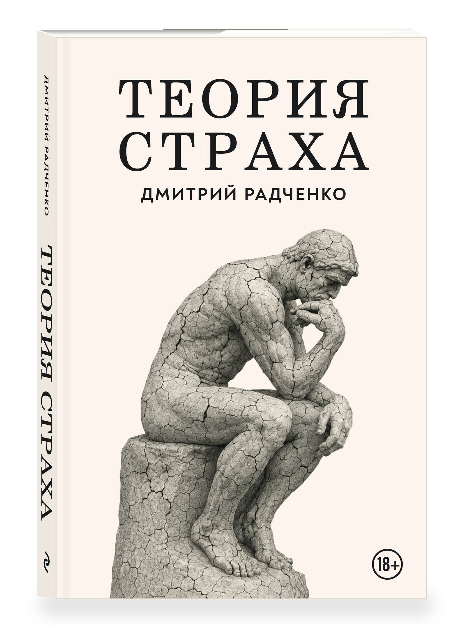 Радченко Д. С. Теория страха