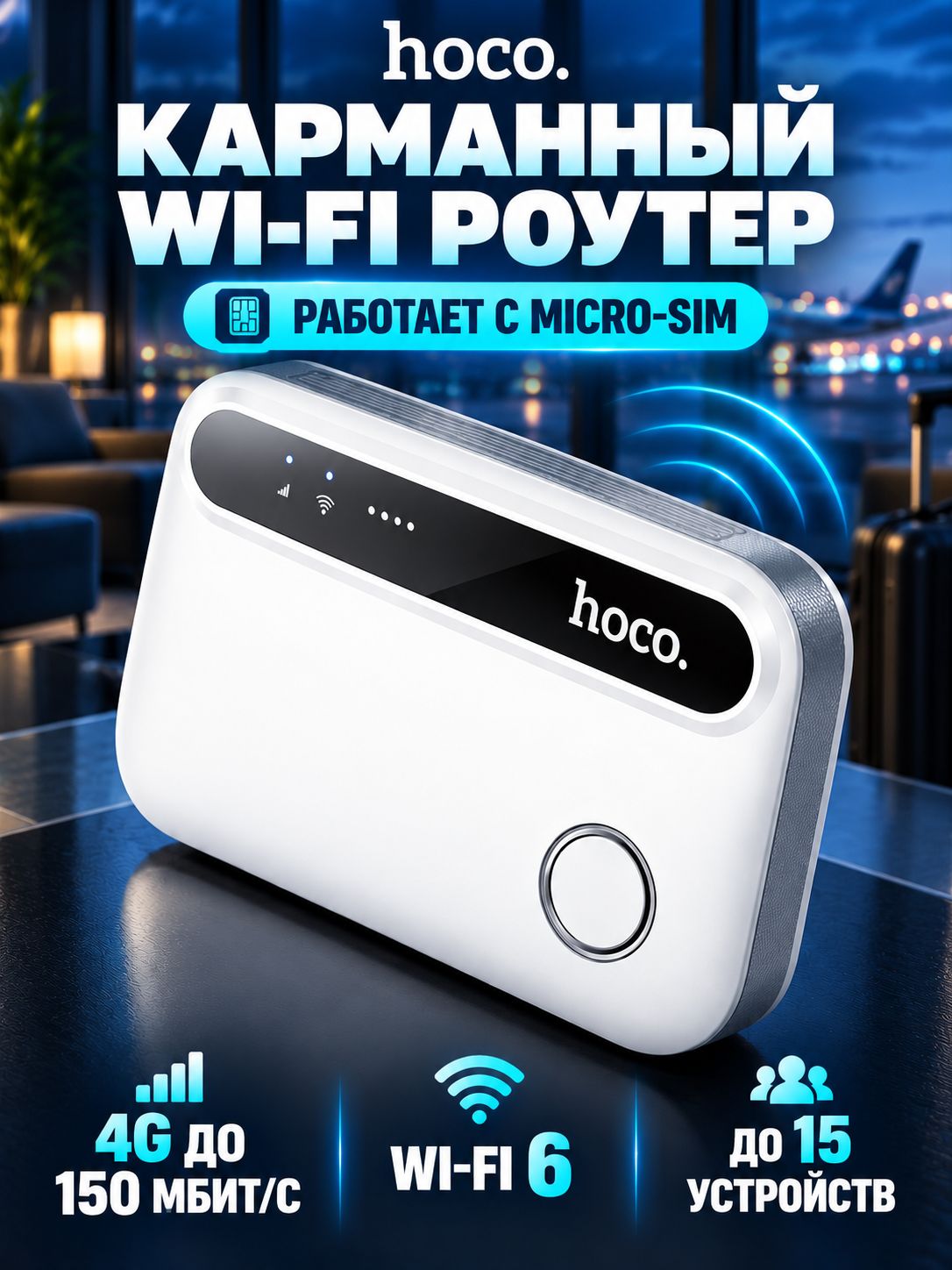 Портативный Wi-Fi роутер 4G Hoco для Micro-SIM, Wi-Fi 6