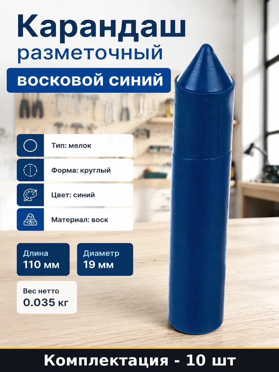 Набор 10 шт Карандаш разметочный восковой синий длина 110 мм