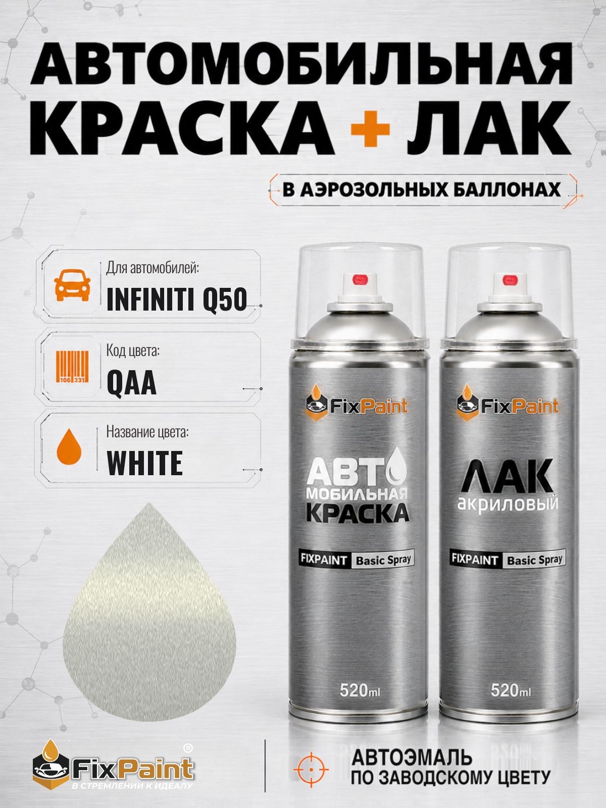 Краска и лак для INFINITI Q50, код QAA, Трехслойная WHITE, автомобильная эмаль базовая и акриловый глянцевый лак FixPaint в аэрозольных баллонах 520 мл
