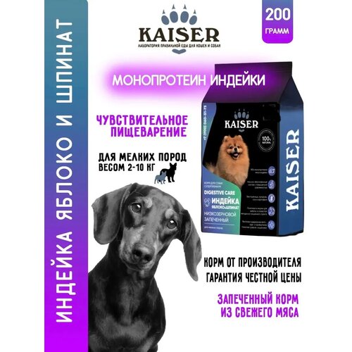 фото Kaiser сухой корм для мелких собак с чувствительным пищеварением, пробник 200 грамм