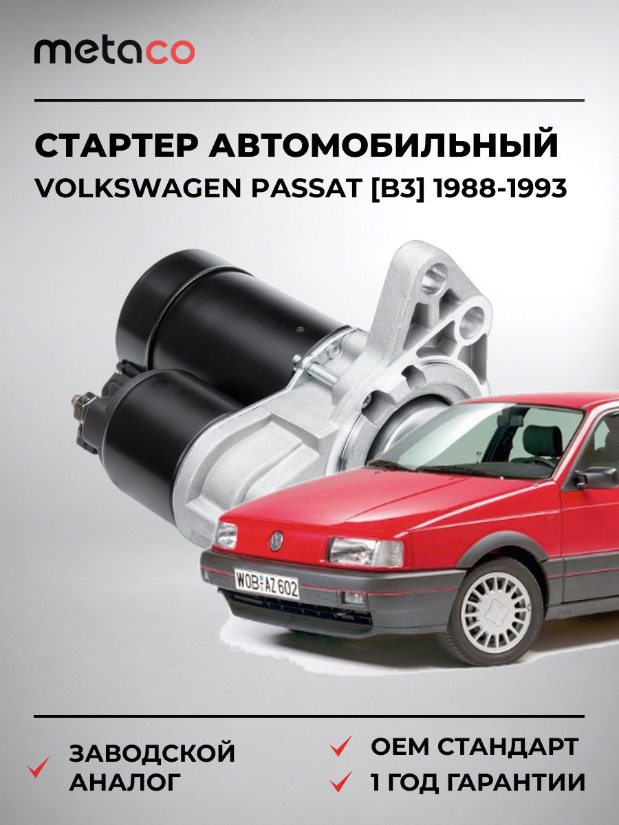 Стартер METACO 6900016 Фольксваген Пассат [B3] Volkswagen Passat [B3] 1988-1993